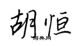 王正良胡恒行书个性签名怎么写