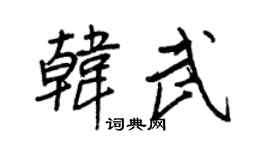 王正良韩武行书个性签名怎么写