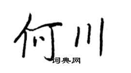 王正良何川行书个性签名怎么写