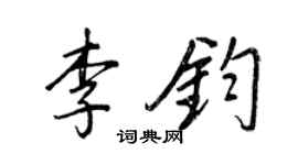 王正良李钧行书个性签名怎么写