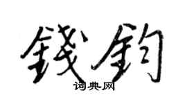 王正良钱钧行书个性签名怎么写