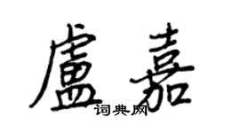 王正良卢嘉行书个性签名怎么写