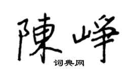 王正良陈峥行书个性签名怎么写