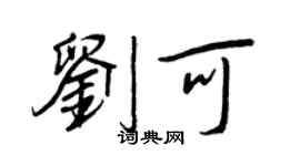 王正良刘可行书个性签名怎么写