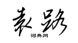 王正良袁路行书个性签名怎么写