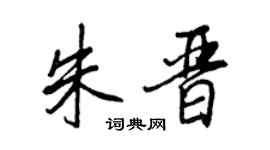 王正良朱晋行书个性签名怎么写