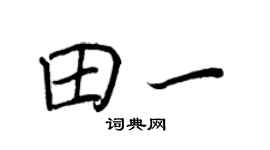 王正良田一行书个性签名怎么写