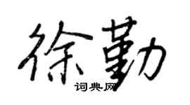 王正良徐勤行书个性签名怎么写