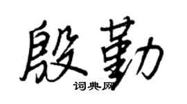 王正良殷勤行书个性签名怎么写