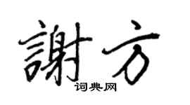 王正良谢方行书个性签名怎么写