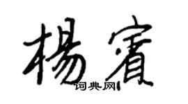 王正良杨宾行书个性签名怎么写