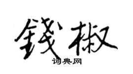 王正良钱椒行书个性签名怎么写