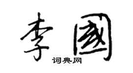 王正良李国行书个性签名怎么写
