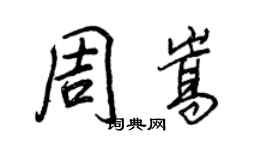 王正良周嵩行书个性签名怎么写