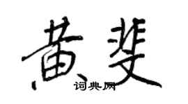 王正良黄斐行书个性签名怎么写
