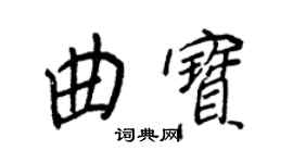 王正良曲宝行书个性签名怎么写