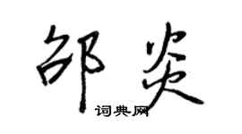 王正良邵炎行书个性签名怎么写