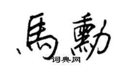 王正良马勋行书个性签名怎么写