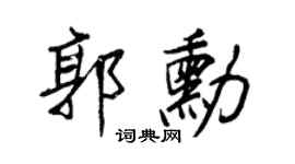 王正良郭勋行书个性签名怎么写