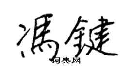 王正良冯键行书个性签名怎么写