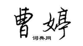 王正良曹婷行书个性签名怎么写