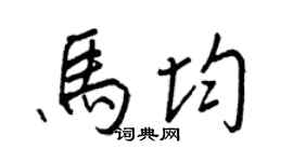 王正良马均行书个性签名怎么写