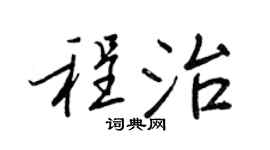 王正良程治行书个性签名怎么写