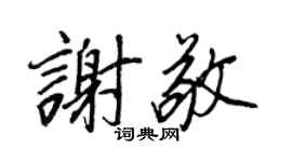 王正良谢敬行书个性签名怎么写