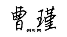 王正良曹瑾行书个性签名怎么写