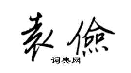 王正良袁俭行书个性签名怎么写