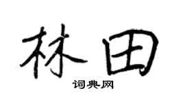 王正良林田行书个性签名怎么写