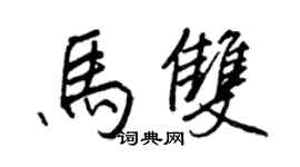 王正良马双行书个性签名怎么写