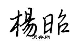 王正良杨昭行书个性签名怎么写