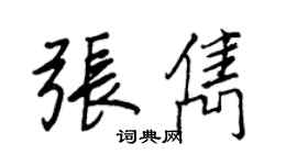 王正良张隽行书个性签名怎么写