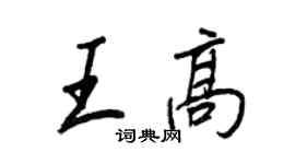 王正良王高行书个性签名怎么写