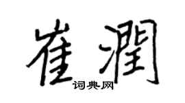 王正良崔润行书个性签名怎么写