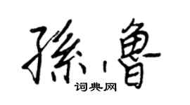 王正良孙鲁行书个性签名怎么写