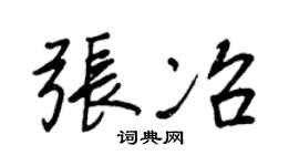 王正良张冶行书个性签名怎么写