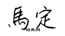 王正良马定行书个性签名怎么写