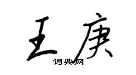 王正良王庚行书个性签名怎么写
