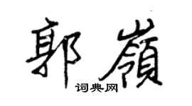 王正良郭岭行书个性签名怎么写