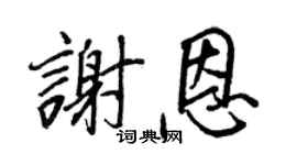 王正良谢恩行书个性签名怎么写