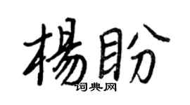 王正良杨盼行书个性签名怎么写