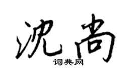 王正良沈尚行书个性签名怎么写