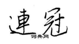 王正良连冠行书个性签名怎么写