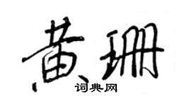 王正良黄珊行书个性签名怎么写