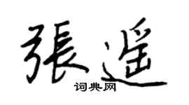 王正良张遥行书个性签名怎么写