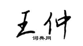 王正良王仲行书个性签名怎么写