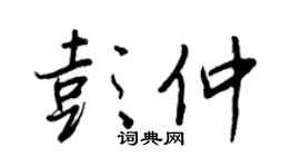 王正良彭仲行书个性签名怎么写