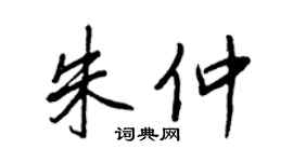 王正良朱仲行书个性签名怎么写